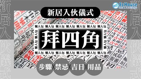 拜四角 化寶|拜四角懶人包｜新居入伙儀式做法、吉日、用